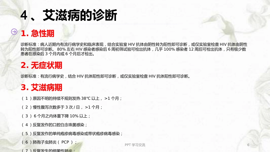 艾滋病(HIV)的临床表现及诊断标准ppt课件【10页】_第6页