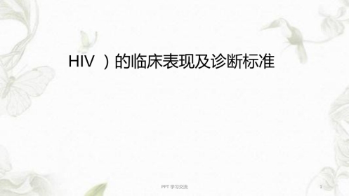 艾滋病(HIV)的临床表现及诊断标准ppt课件【10页】