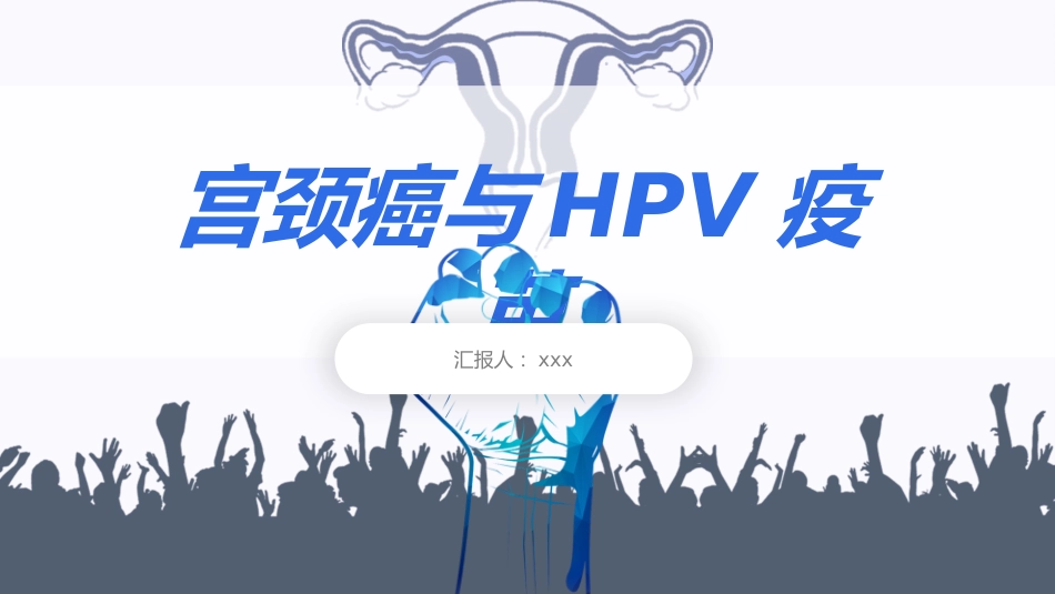 宫颈癌与HPV疫苗【13页】_第1页