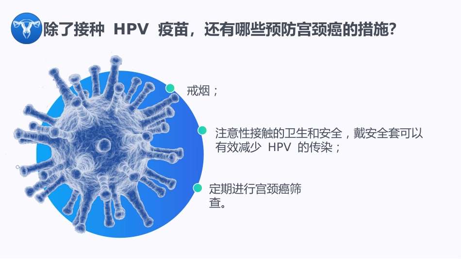 宫颈癌与HPV疫苗【13页】_第12页