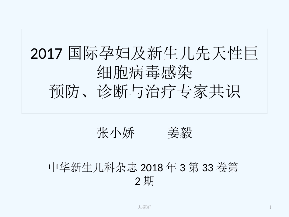 巨细胞病毒感染专家共识【13页】_第1页