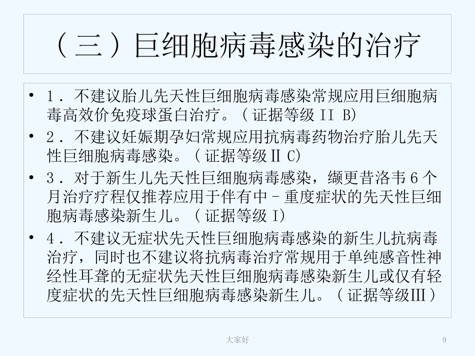 巨细胞病毒感染专家共识【13页】_第9页