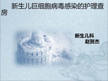 巨细胞病毒感染患儿副本【14页】