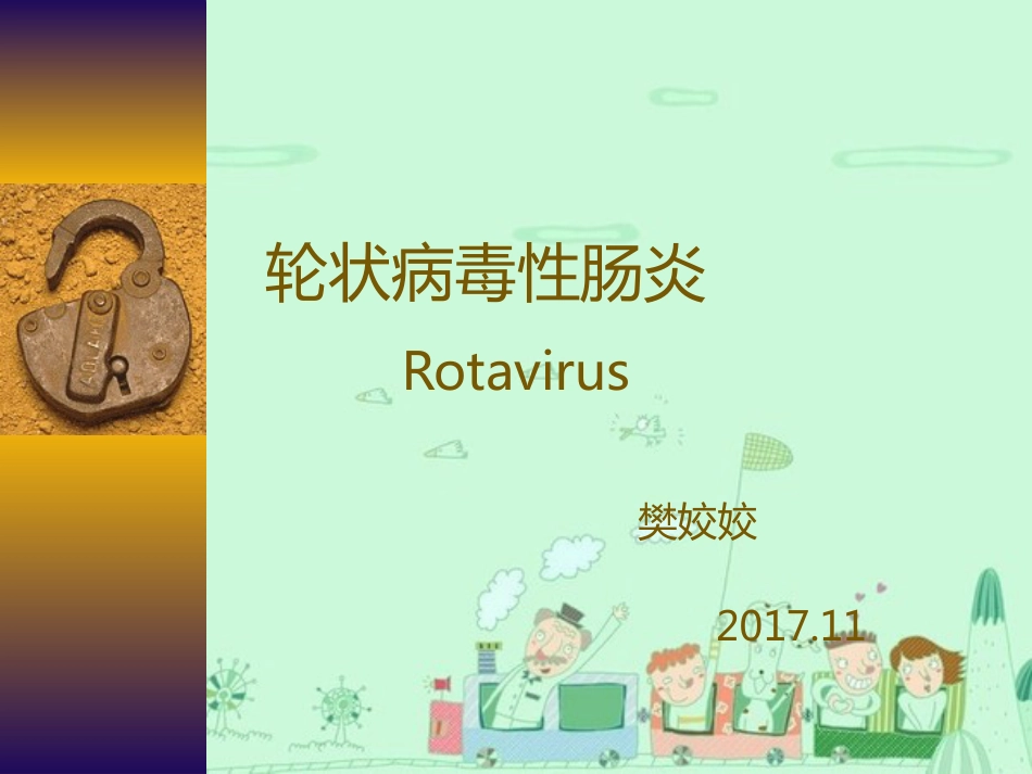 樊姣姣--轮状病毒性肠炎【16页】_第1页