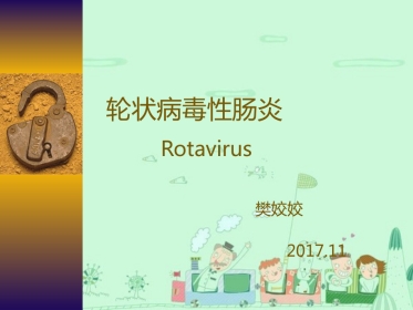 樊姣姣--轮状病毒性肠炎【16页】