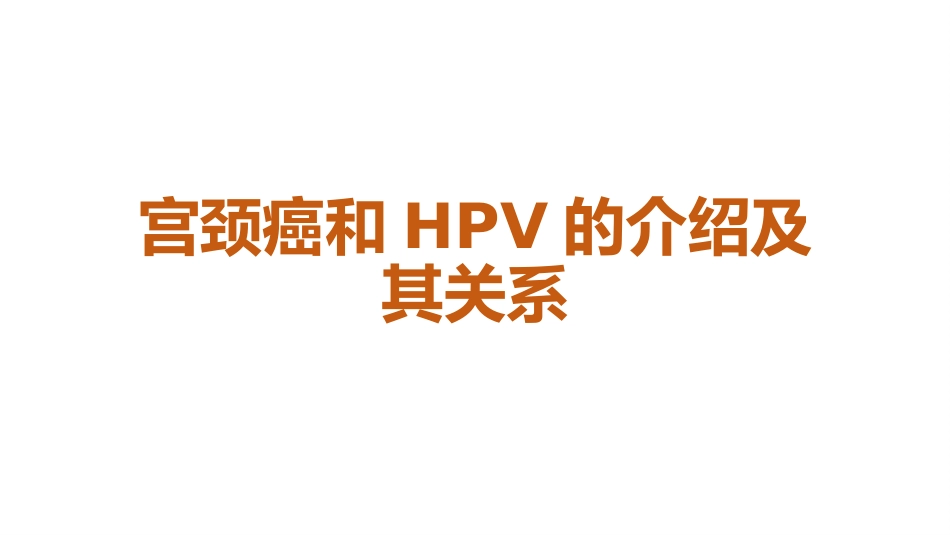 宫颈癌和HPV的介绍及其关系【18页】_第1页