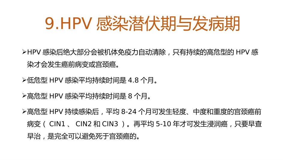 宫颈癌和HPV的介绍及其关系【18页】_第11页