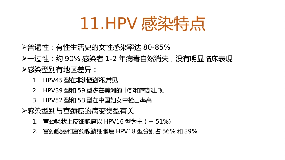 宫颈癌和HPV的介绍及其关系【18页】_第13页