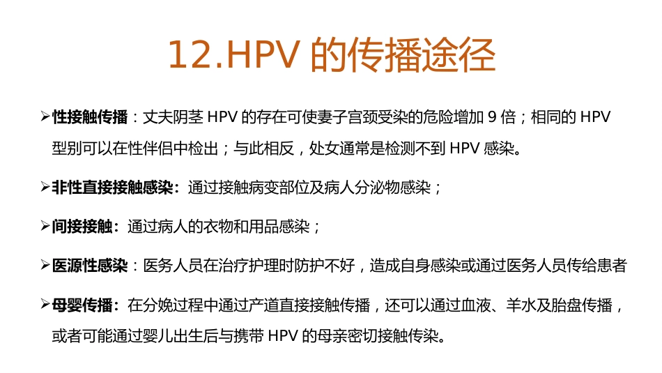 宫颈癌和HPV的介绍及其关系【18页】_第14页