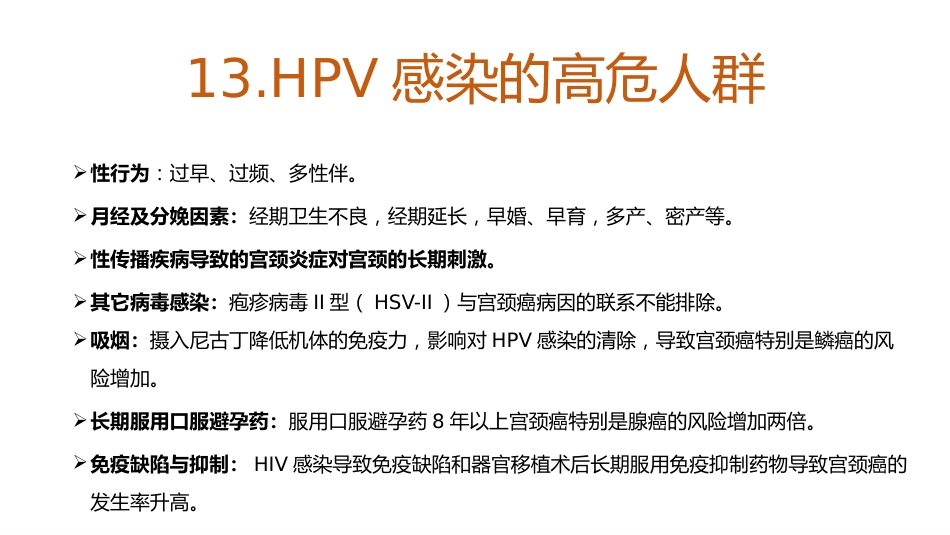 宫颈癌和HPV的介绍及其关系【18页】_第15页
