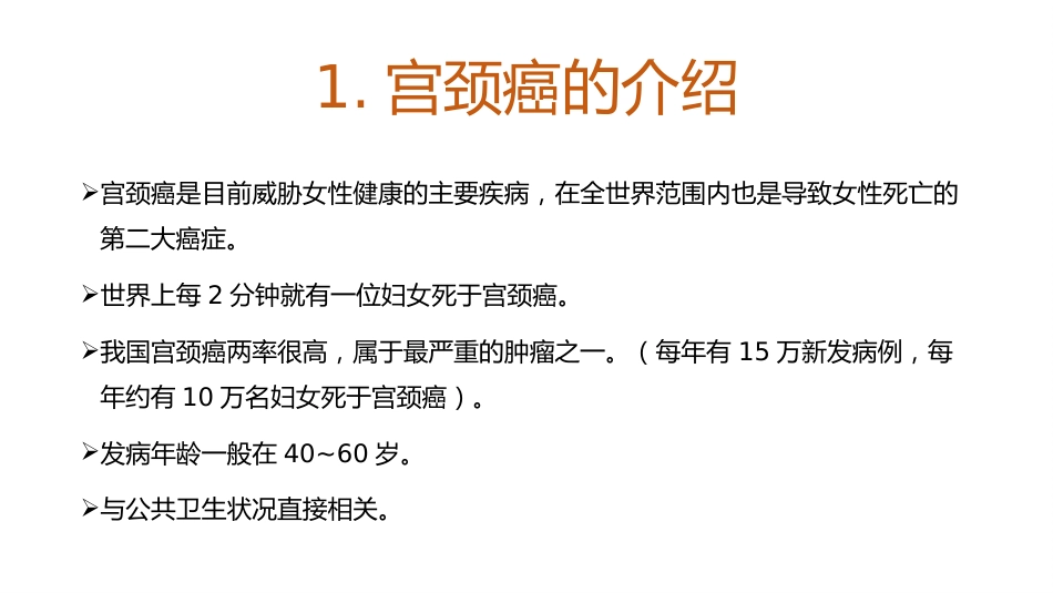 宫颈癌和HPV的介绍及其关系【18页】_第3页