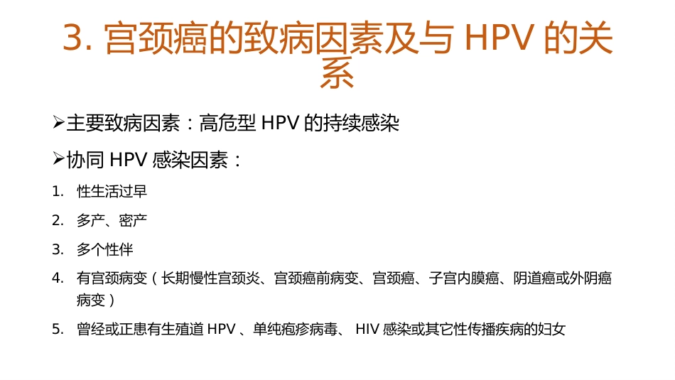 宫颈癌和HPV的介绍及其关系【18页】_第5页