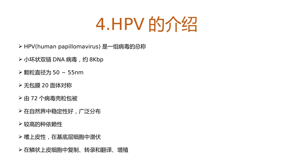 宫颈癌和HPV的介绍及其关系【18页】_第6页