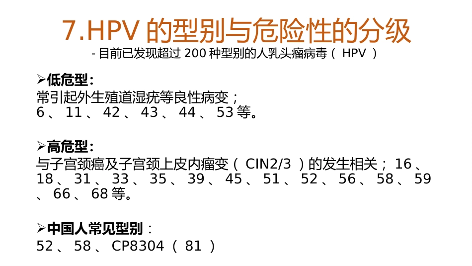 宫颈癌和HPV的介绍及其关系【18页】_第9页