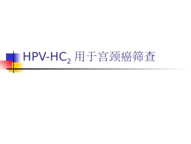 国际医疗HPV【18页】
