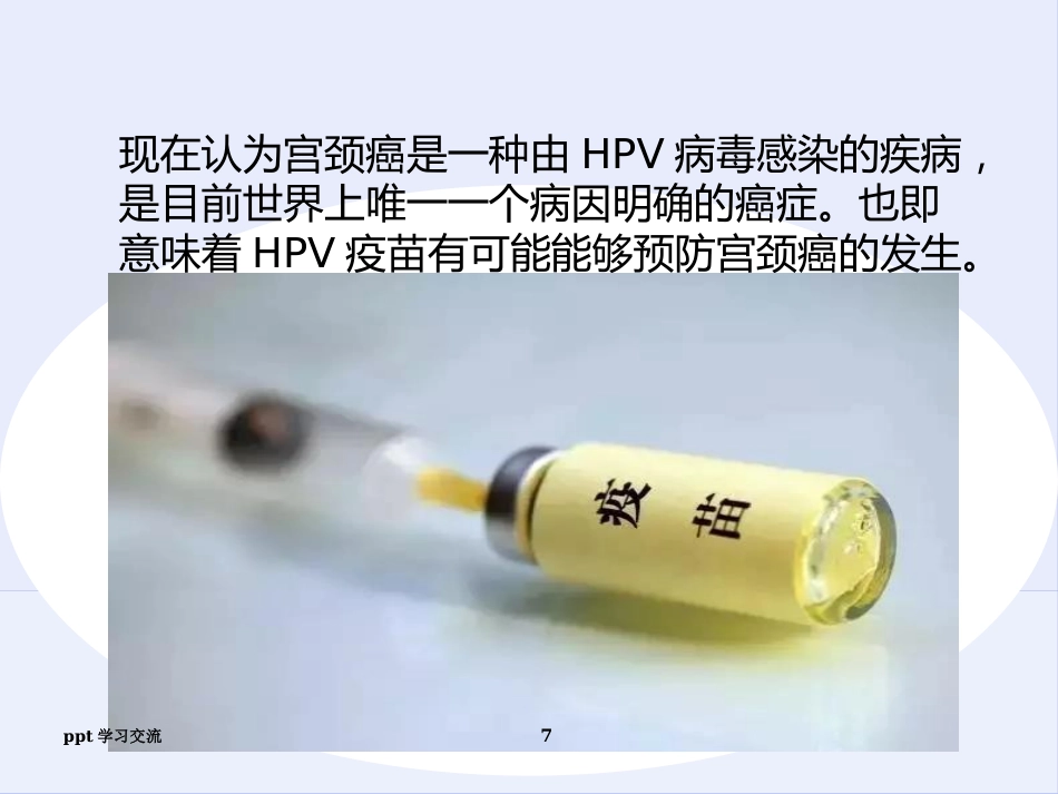 宫颈癌疫苗与HPVppt课件【18页】_第7页