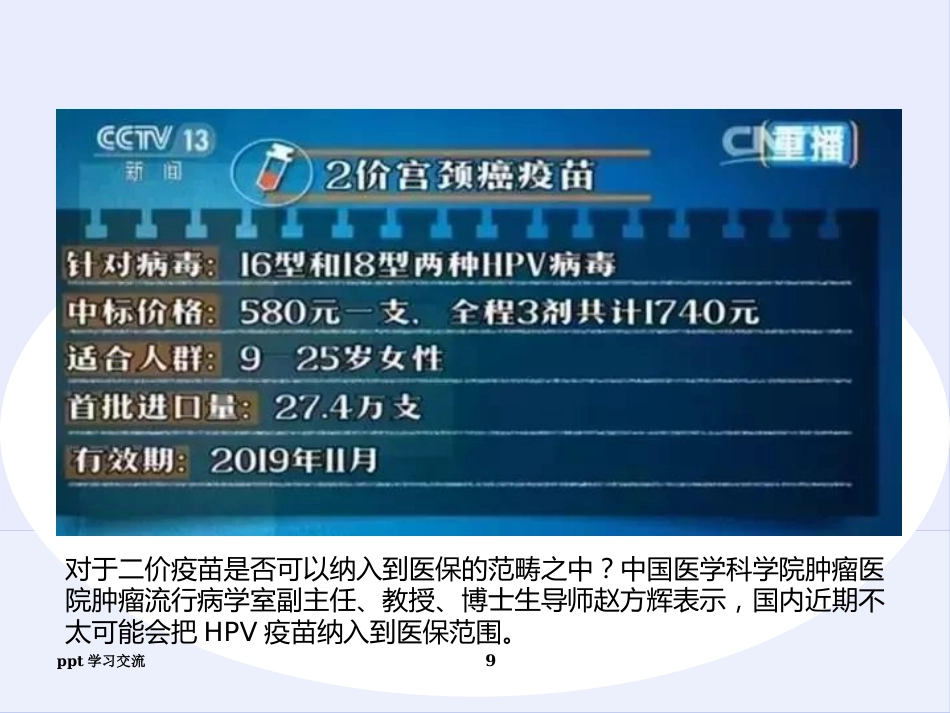 宫颈癌疫苗与HPVppt课件【18页】_第9页