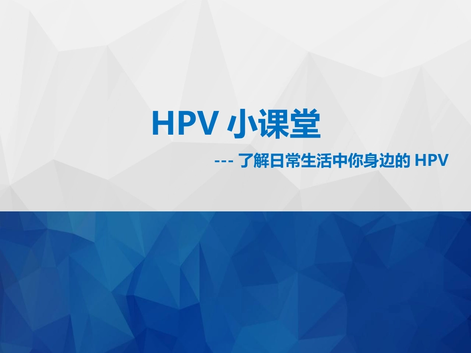 HPV与宫颈癌x【18页】_第1页