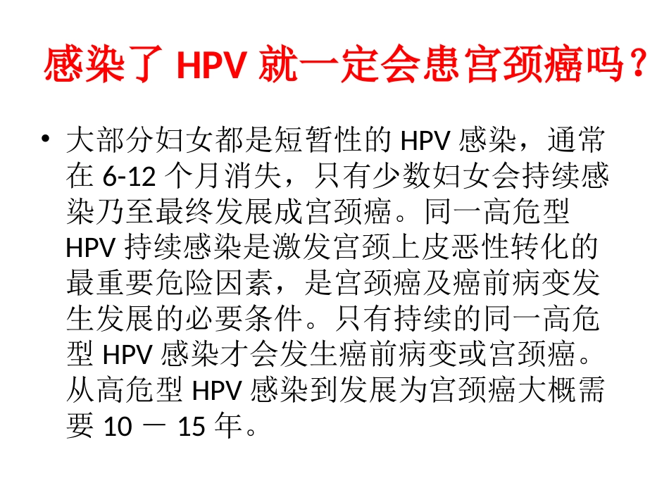 HPV检查与宫颈癌【19页】_第10页