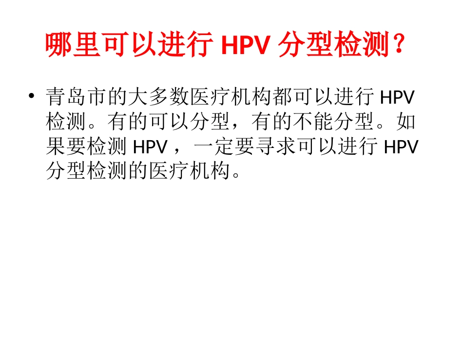HPV检查与宫颈癌【19页】_第15页