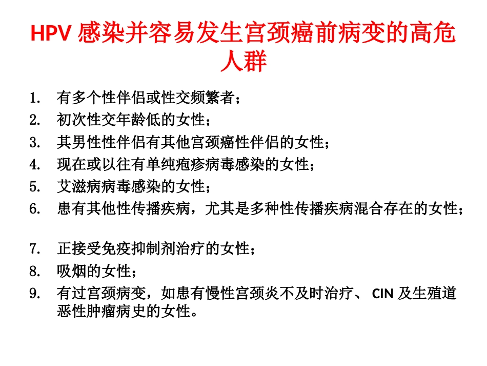 HPV检查与宫颈癌【19页】_第8页