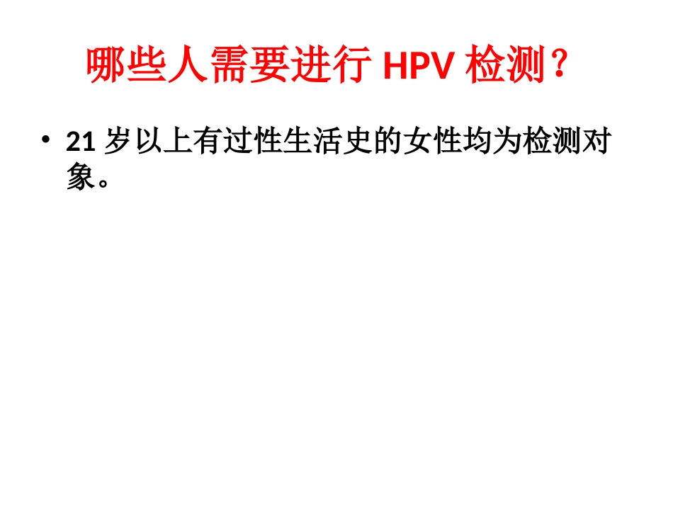 HPV检查与宫颈癌【19页】_第9页