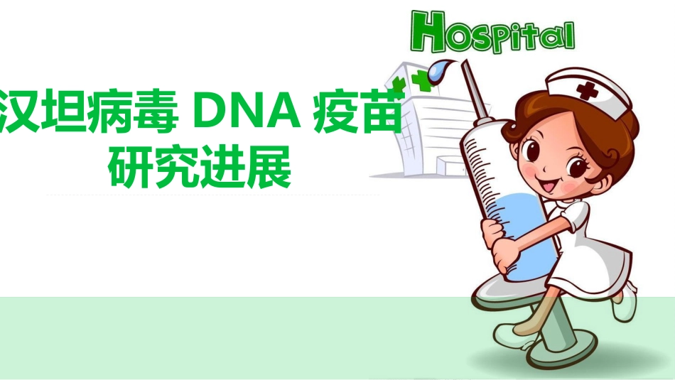 汉坦病毒DNA疫苗【19页】_第1页