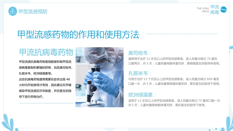 甲型流感病毒知识普及ppt【20页】_第13页