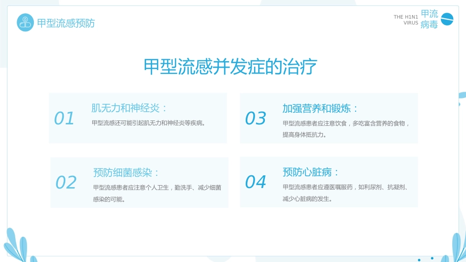 甲型流感病毒知识普及ppt【20页】_第15页