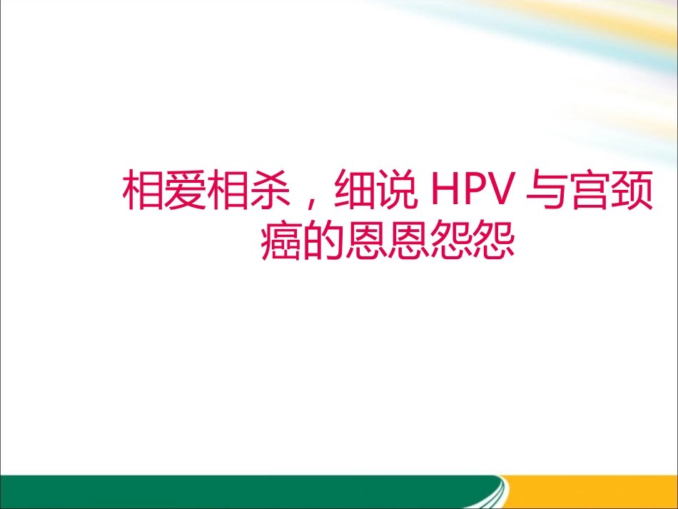 HPV与宫颈癌的关系x【21页】_第1页
