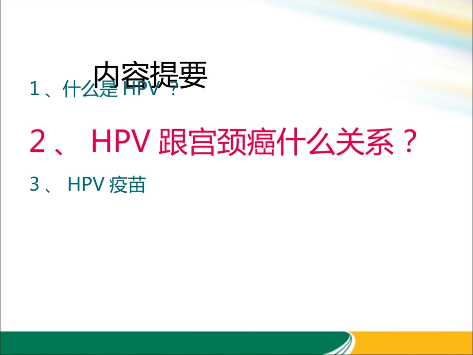 HPV与宫颈癌的关系x【21页】_第7页