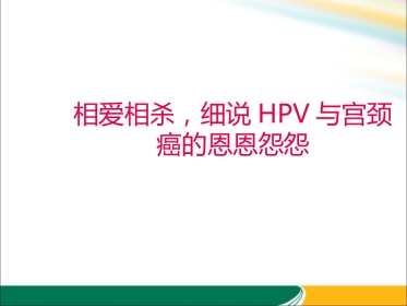HPV与宫颈癌的关系x【21页】