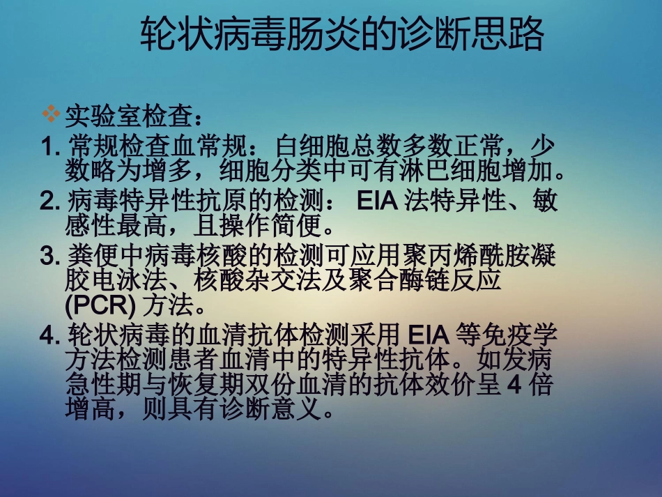 儿科轮状病毒肠炎【21页】_第10页