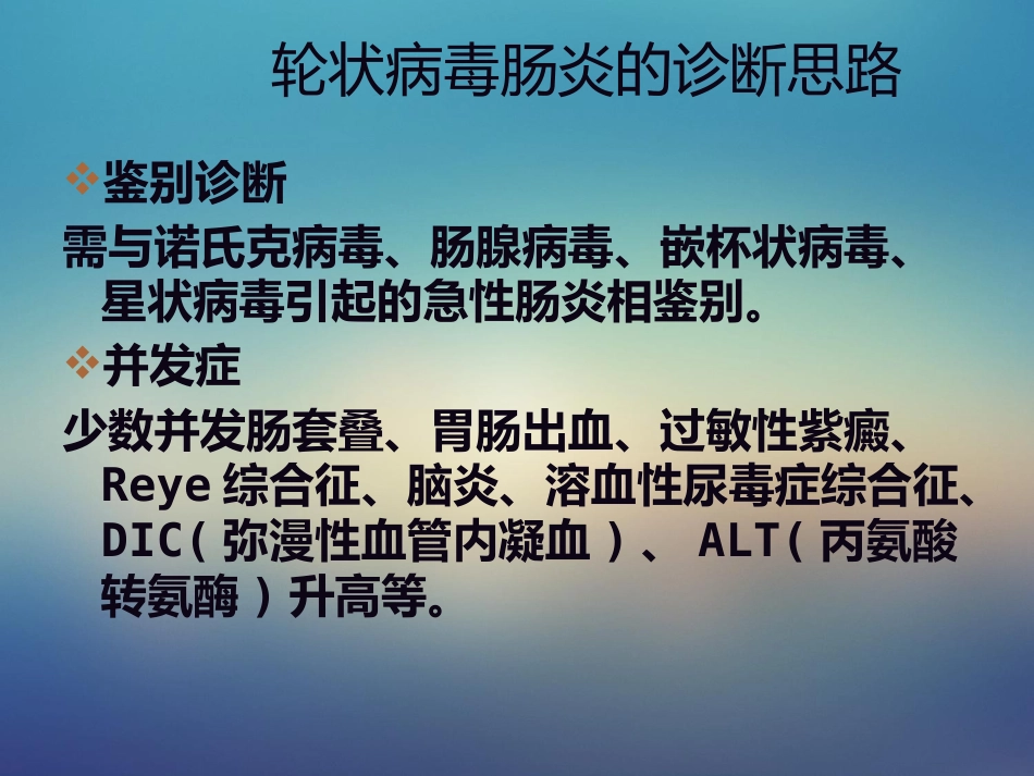 儿科轮状病毒肠炎【21页】_第11页