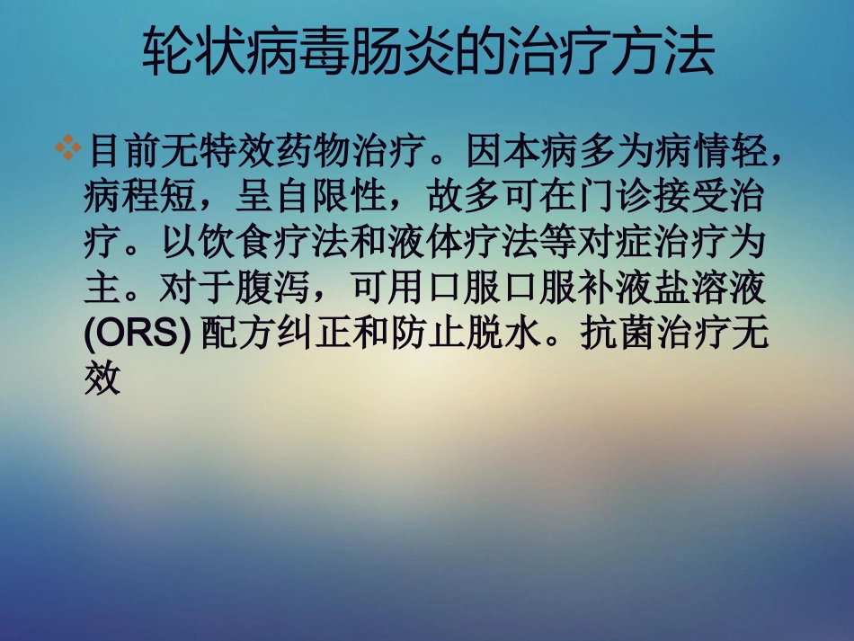 儿科轮状病毒肠炎【21页】_第12页