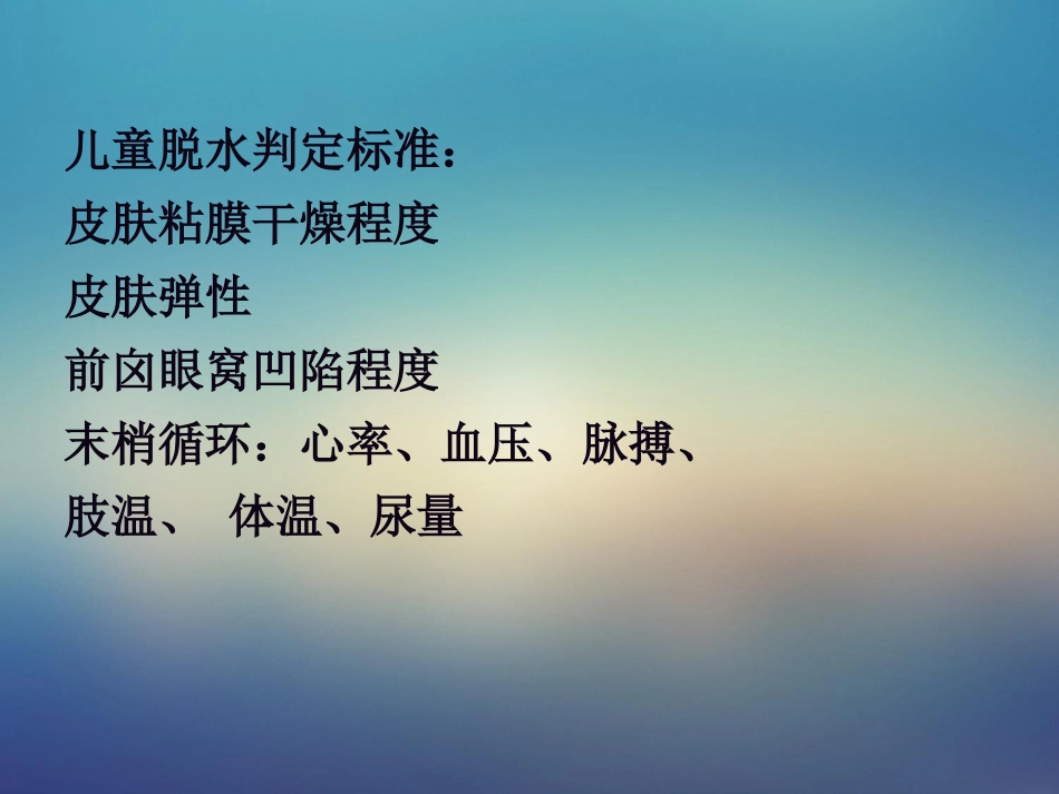 儿科轮状病毒肠炎【21页】_第14页