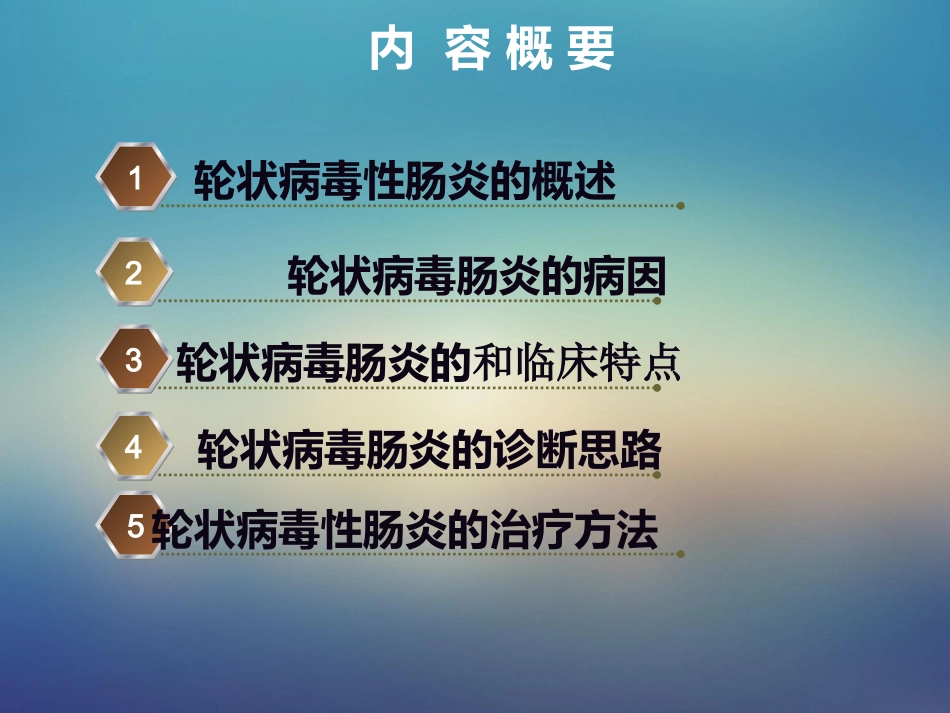 儿科轮状病毒肠炎【21页】_第3页