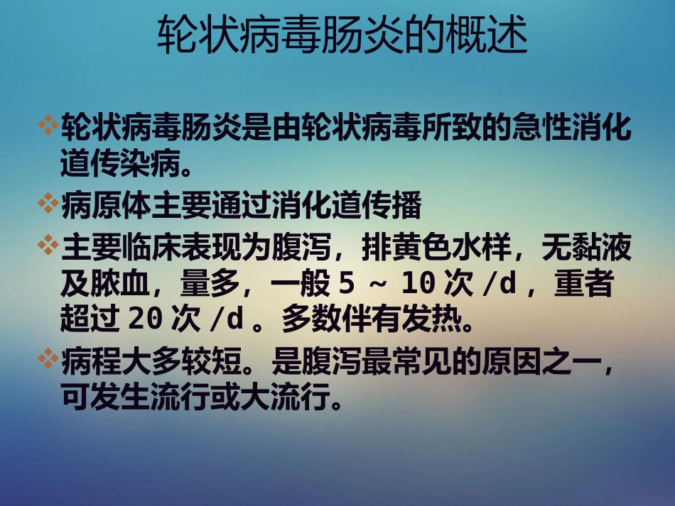 儿科轮状病毒肠炎【21页】_第4页