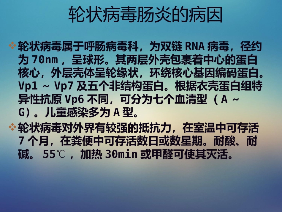儿科轮状病毒肠炎【21页】_第5页