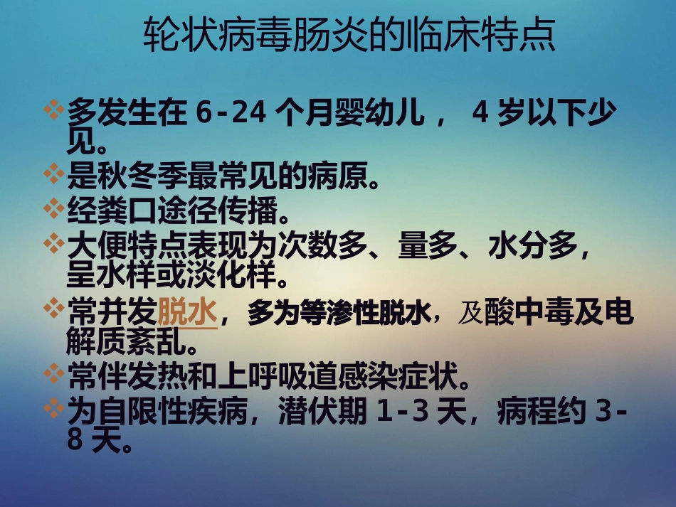 儿科轮状病毒肠炎【21页】_第8页