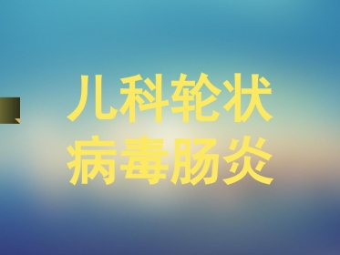 儿科轮状病毒肠炎【21页】