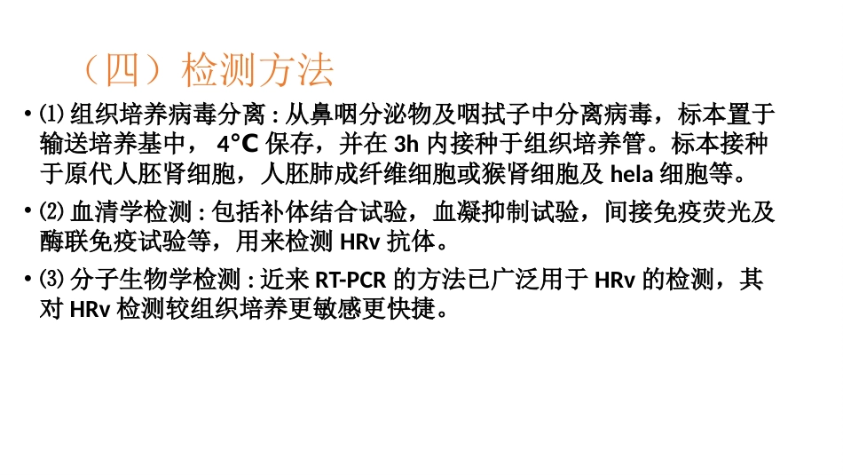 鼻病毒的传播途径讲述【21页】_第10页