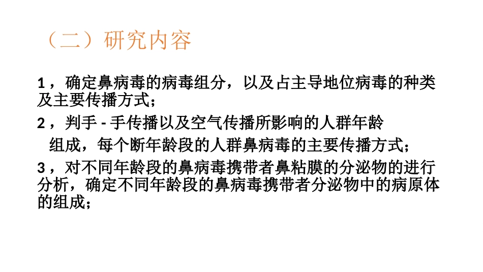 鼻病毒的传播途径讲述【21页】_第14页