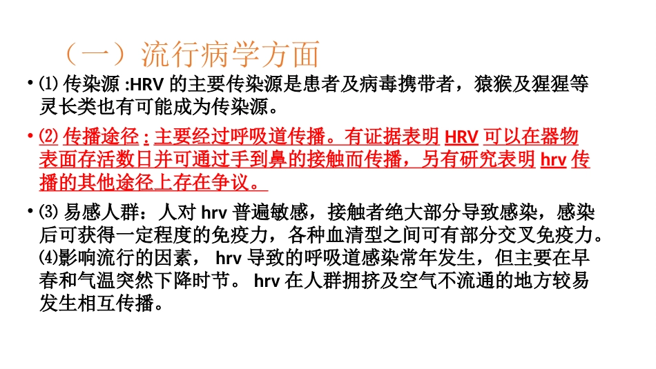 鼻病毒的传播途径讲述【21页】_第7页