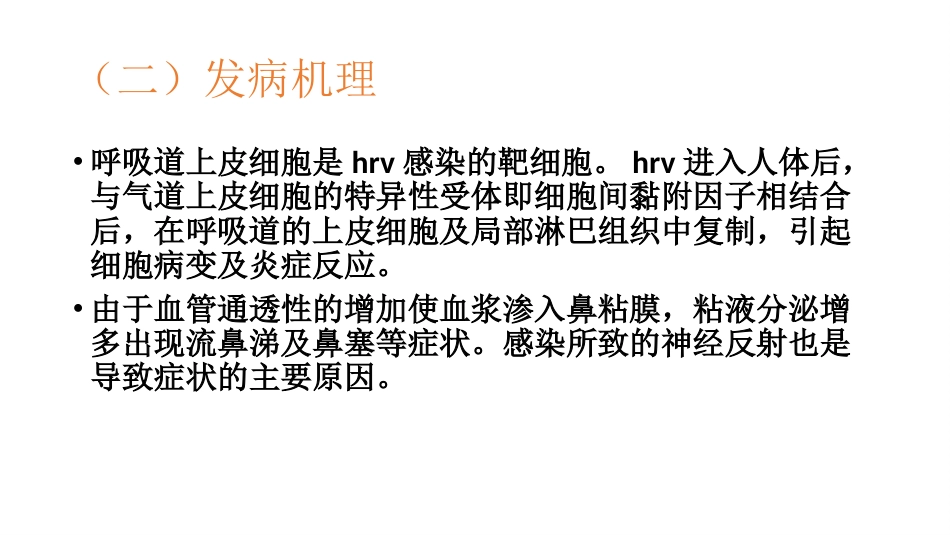 鼻病毒的传播途径讲述【21页】_第8页