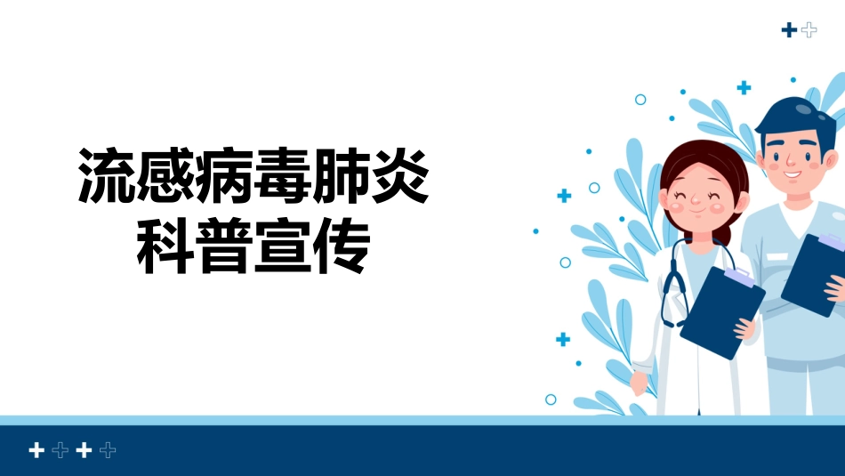 流感病毒肺炎科普宣传【22页】_第1页