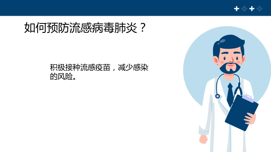 流感病毒肺炎科普宣传【22页】_第10页