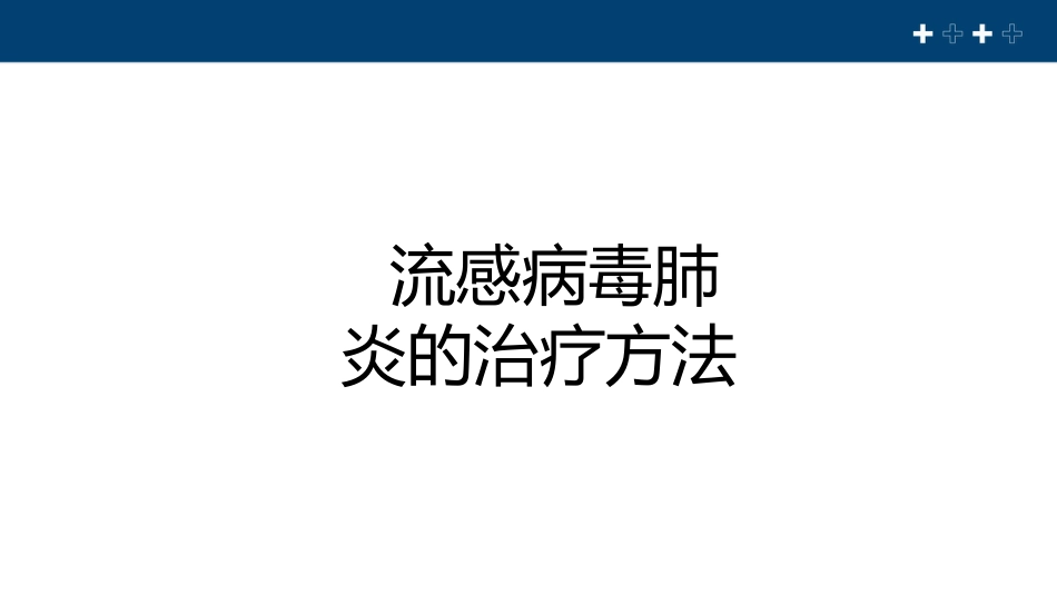 流感病毒肺炎科普宣传【22页】_第11页