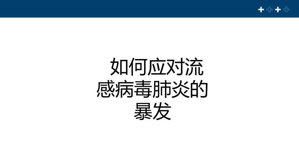 流感病毒肺炎科普宣传【22页】_第13页
