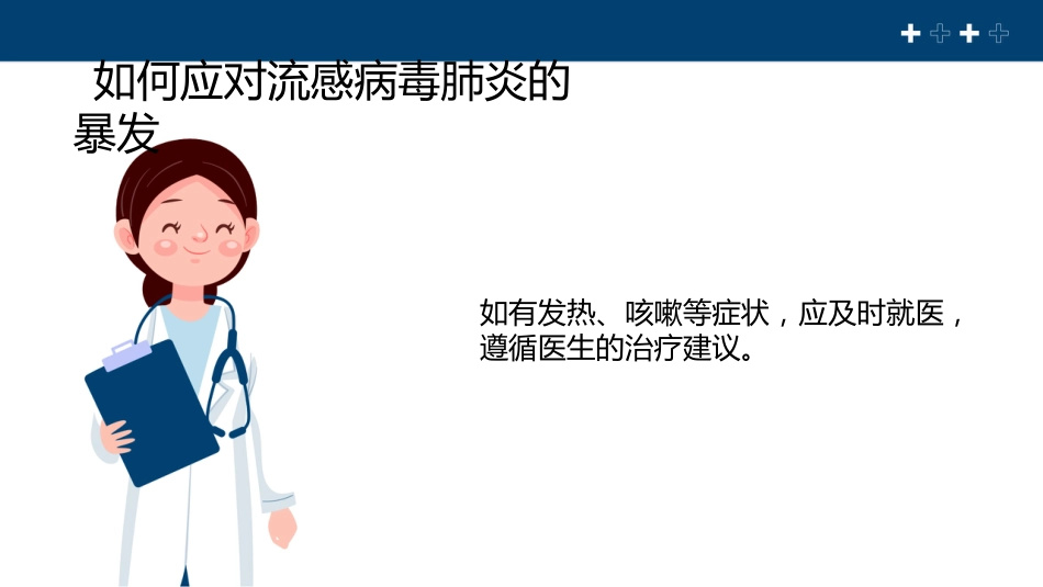 流感病毒肺炎科普宣传【22页】_第15页